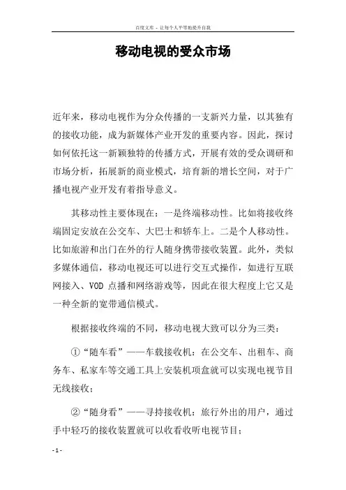 移动电视的受众市场