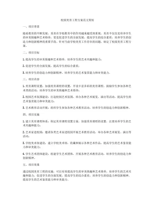 校园美育工程方案范文简短