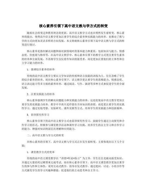 核心素养引领下高中语文教与学方式的转变