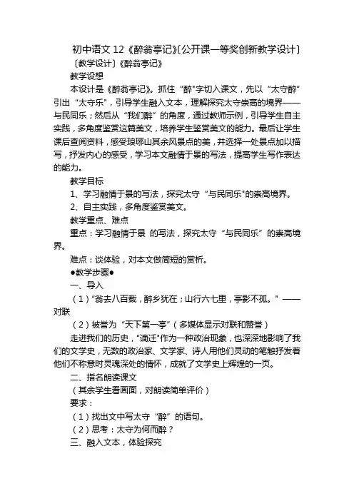 初中语文12 《醉翁亭记》〔公开课一等奖创新教学设计〕