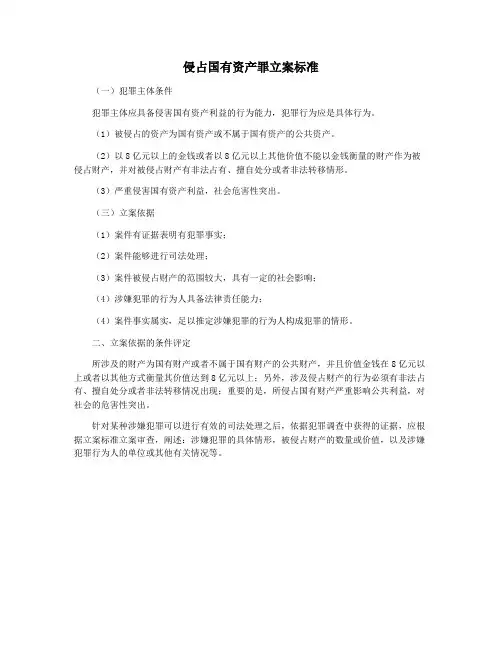 侵占国有资产罪立案标准