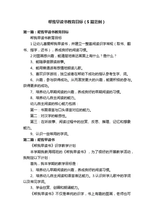 帮我早读书教育目标（5篇范例）