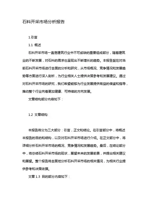 石料开采市场分析报告
