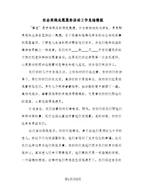 社会实践志愿服务活动工作总结模板(4篇)
