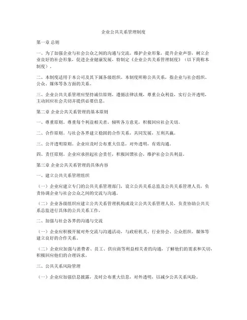 企业公共关系管理制度
