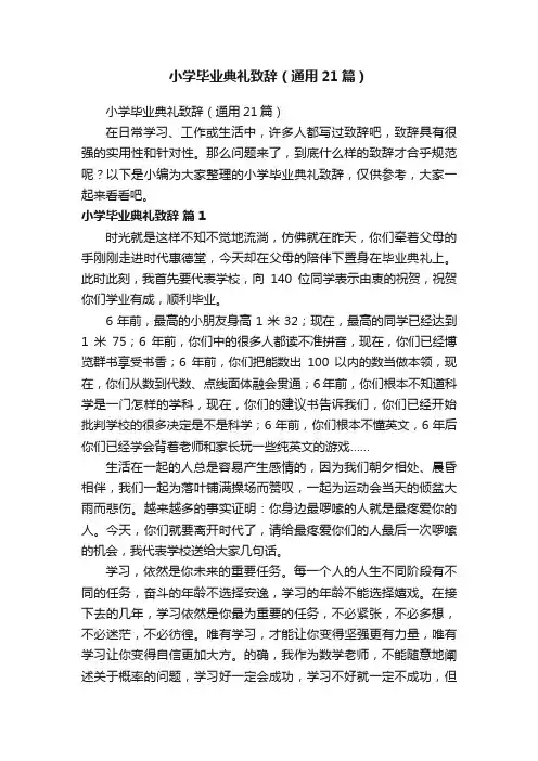 小学毕业典礼致辞（通用21篇）