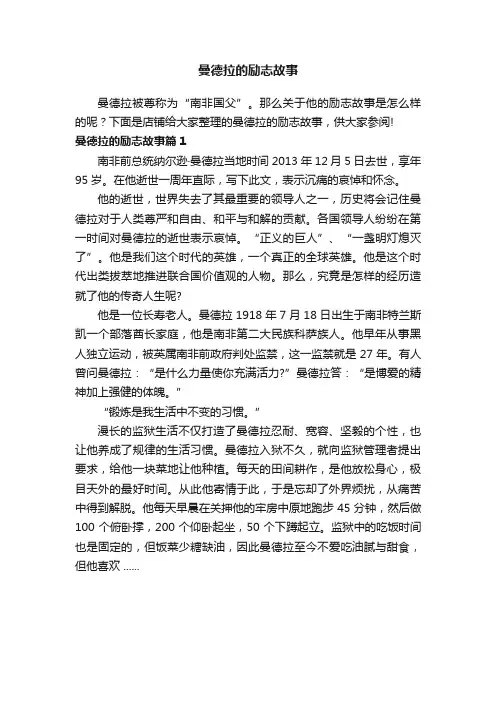 曼德拉的励志故事