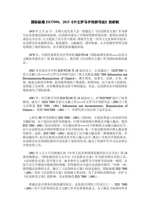 国际标准ISO7098：2015《中文罗马字母拼写法》的研制