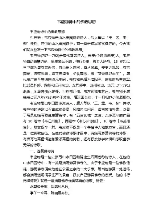 韦应物诗中的佛教思想