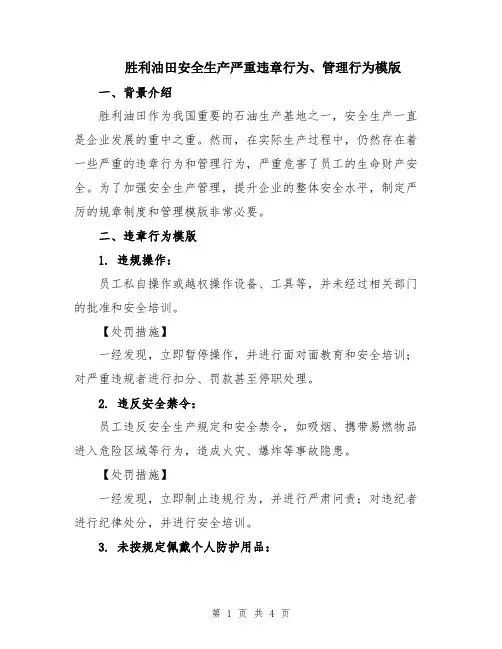 胜利油田安全生产严重违章行为、管理行为模版