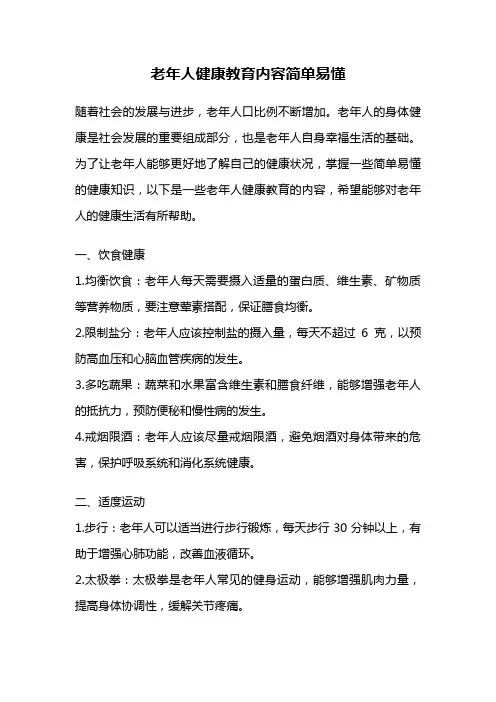 老年人健康教育内容简单易懂