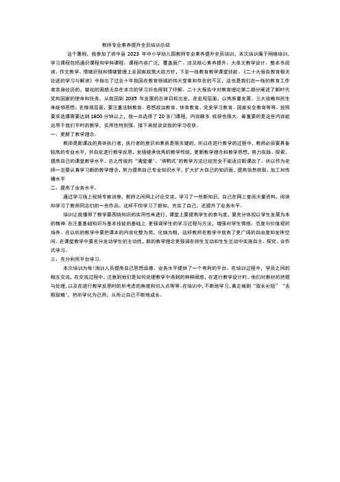 教师专业素养提升全员培训总结