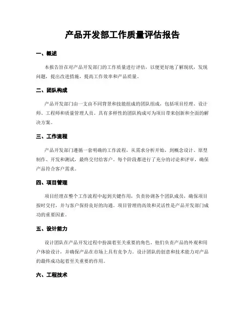产品开发部工作质量评估报告