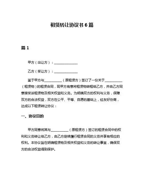 租赁转让协议书6篇