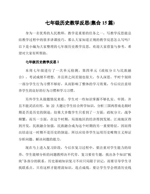 七年级历史教学反思(集合15篇)