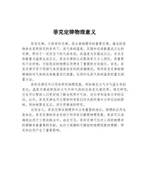 菲克定律物理意义