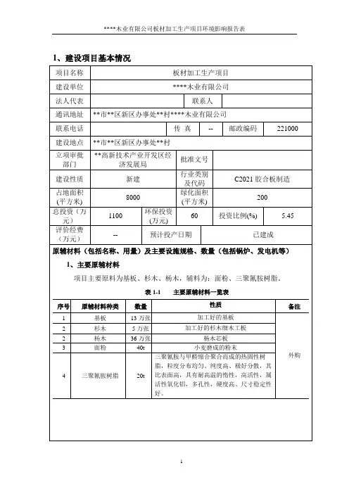 木业公司板材加工生产项目环境影响报告 环评报告