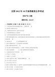 真题版2012年10月自学考试00169《房地产法》历年真题