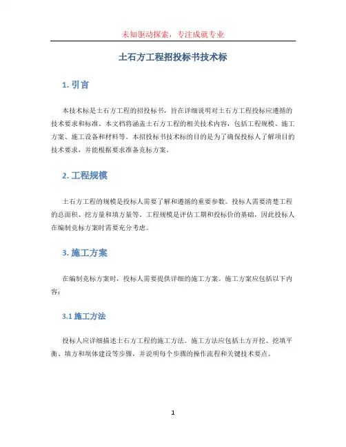 土石方工程招投标书技术标