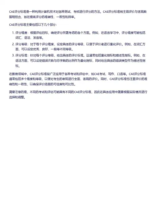 cae评分标准