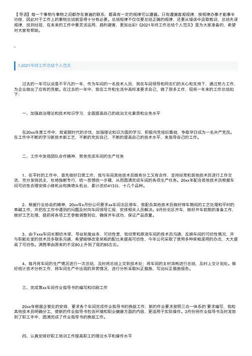 2021年终工作总结个人范文【通用5篇】
