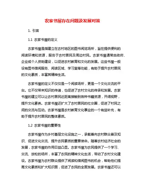 农家书屋存在问题及发展对策