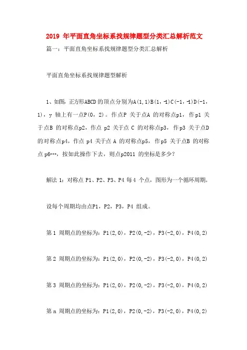 2019年平面直角坐标系找规律题型分类汇总解析范文