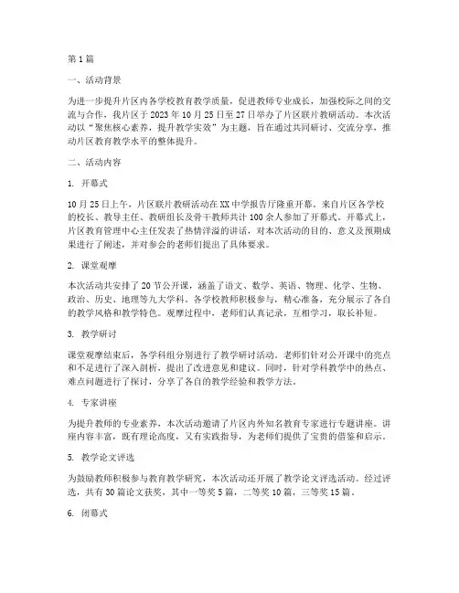 片区联片教研活动简报(3篇)