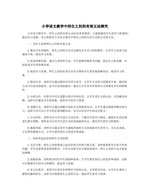 小学语文教学中师生之间的有效互动探究