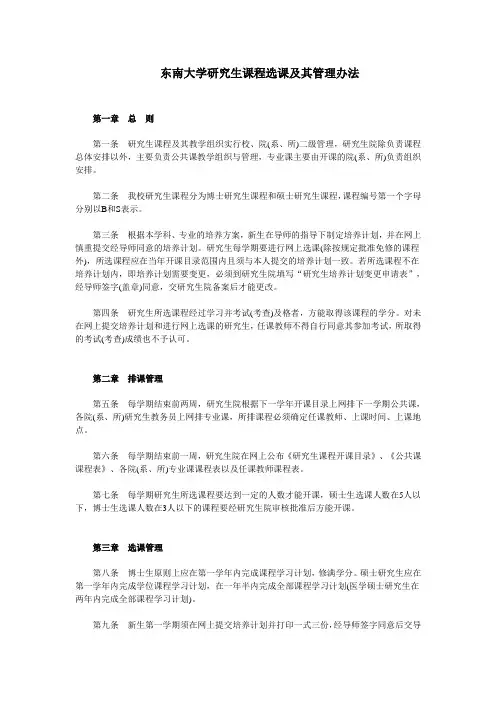 东南大学研究生课程选课及其管理办法