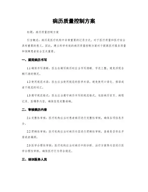病历质量控制方案