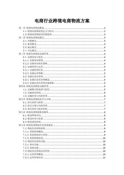 电商行业跨境电商物流方案