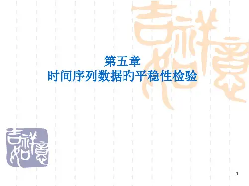 时间序列数据的平稳性检验