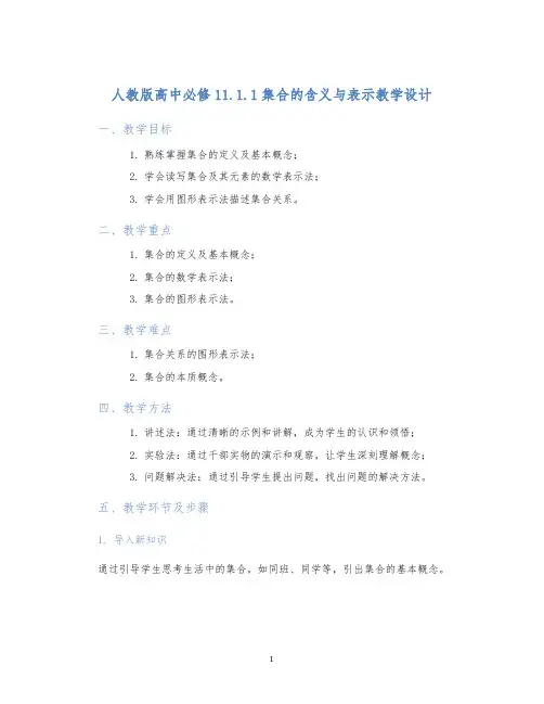 人教版高中必修11.1.1集合的含义与表示教学设计