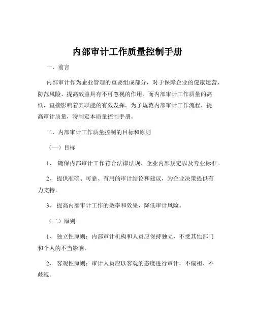 内部审计工作质量控制手册