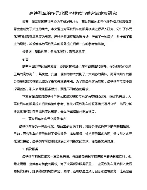 高铁列车的多元化服务模式与乘客满意度研究