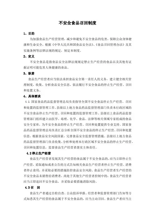 不安全食品召回制度