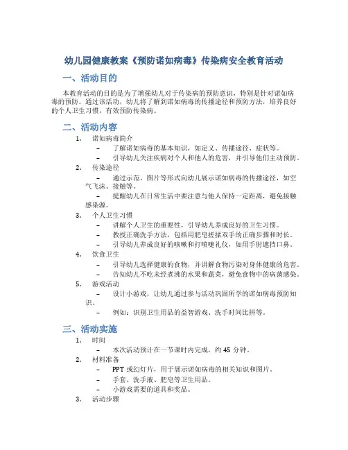 幼儿园健康教案《预防诺如病毒》传染病安全教育活动