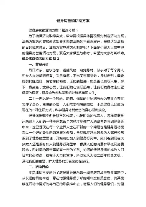 健身房营销活动方案