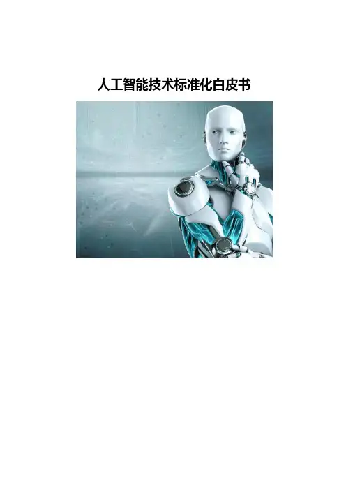人工智能技术标准化白皮书