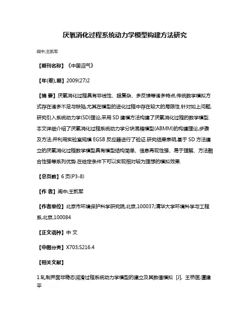 厌氧消化过程系统动力学模型构建方法研究