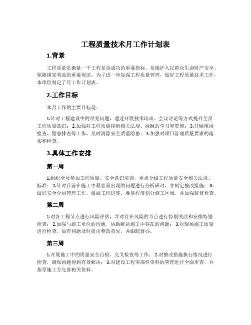 工程质量技术月工作计划表