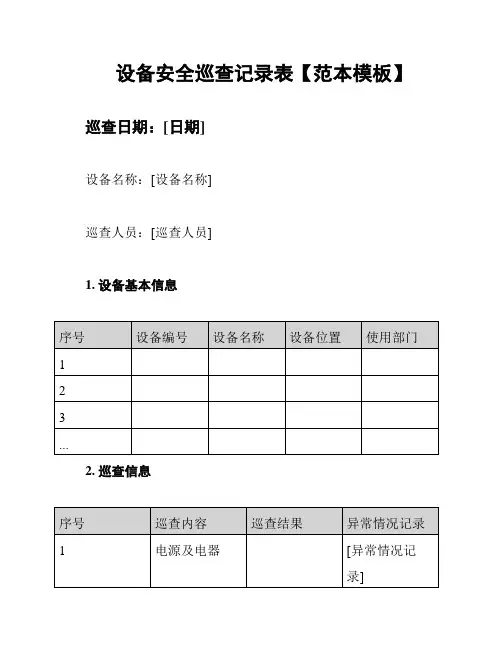 设备安全巡查记录表【范本模板】