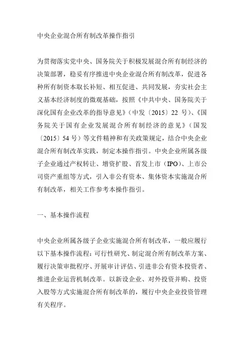 中央企业混合所有制改革操作指引