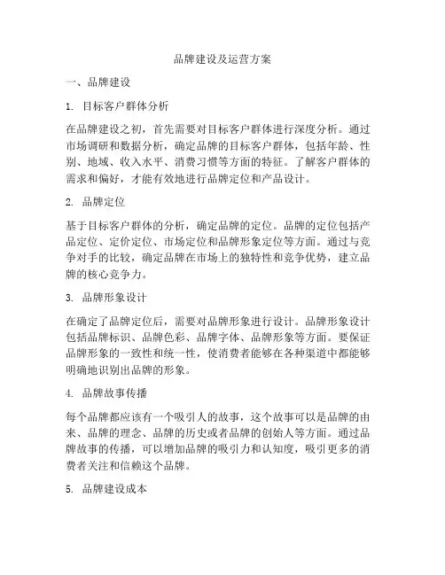 品牌建设及运营方案