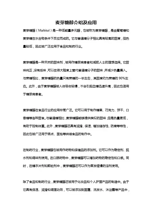麦芽糖醇介绍及应用