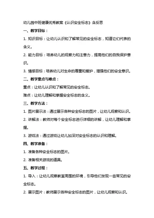 幼儿园中班健康教案《认识安全标志》含反思