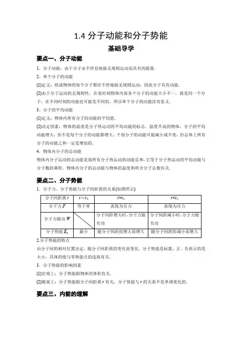 1.4分子动能和分子势能