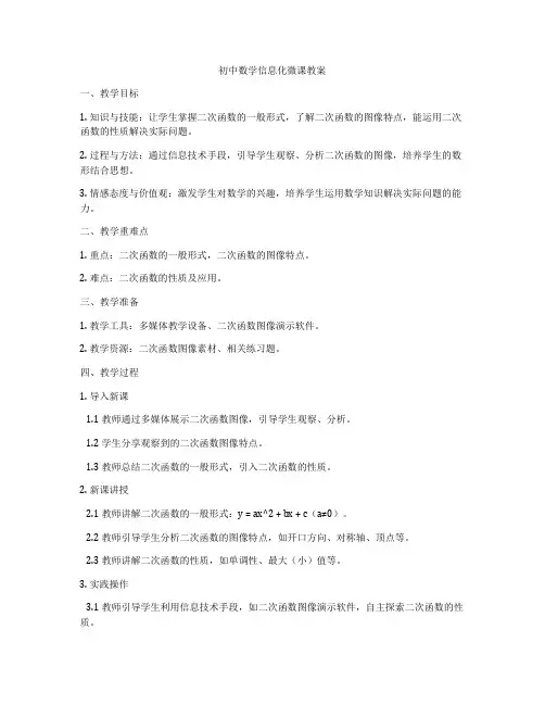 初中数学信息化微课教案