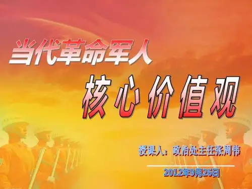 当代革命军人核心价值观